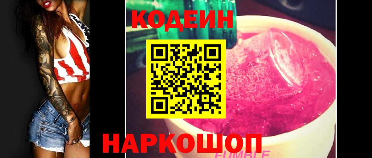 Кодеиновый сироп Lean Purple Drank  Вход с VPN  Михайловка 